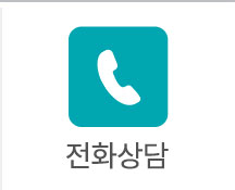 전화상담
