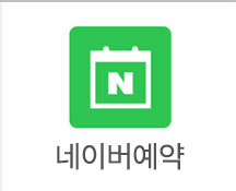 네이버예약